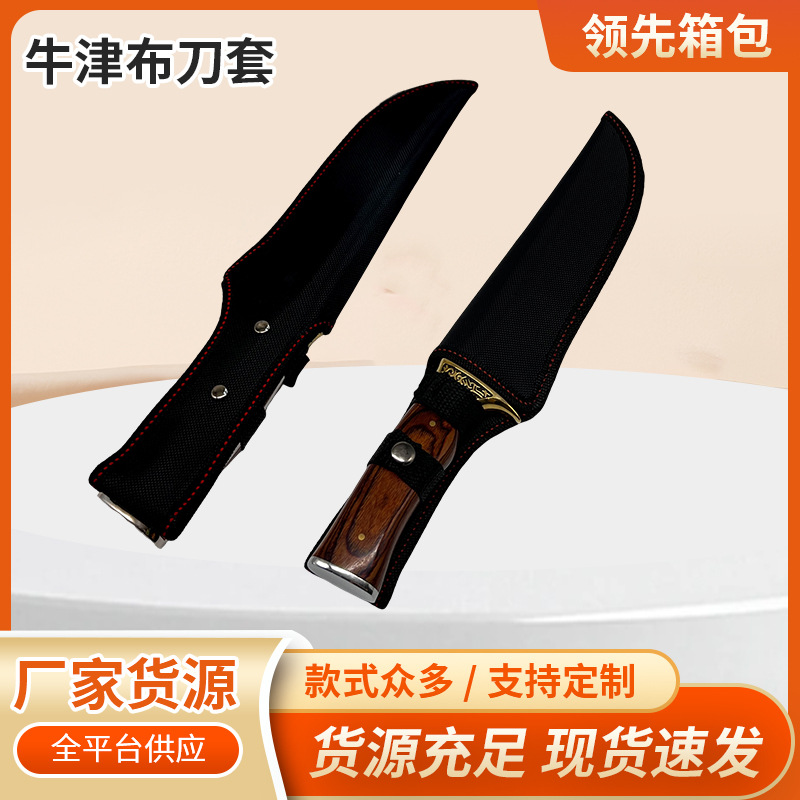 源头厂家多款牛津布刀套各款刀具保护套水果刀护套黑色户外专用