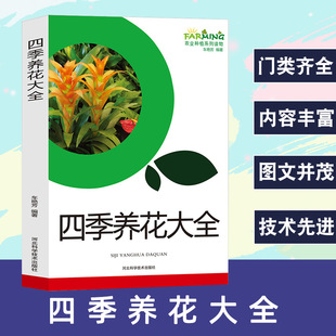 Four Seasons flower collection agricultural planting series reading books gardening plant cultivation World Garden