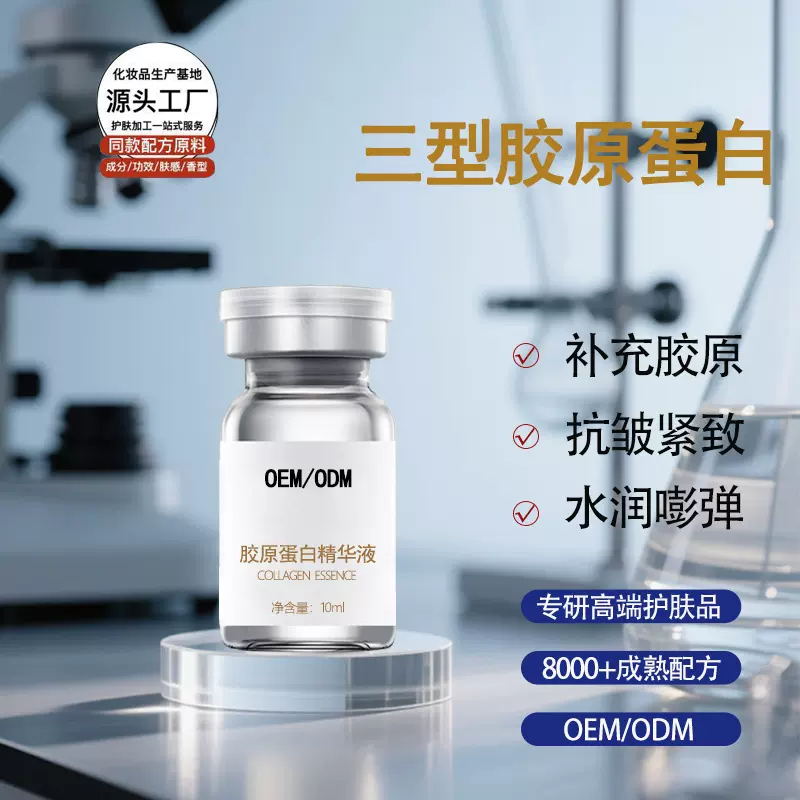 OEM代加工抗皱紧致重组三型胶原蛋白精华 淡纹细腻毛孔原液定制