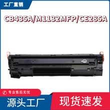 适用惠普CB435A硒鼓M1132mfp CE285A打印机墨盒佳能LBP3018 6018L