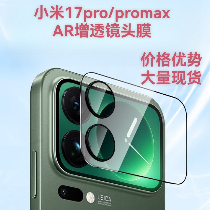 Ar Anti-Reflection Xiaomi 17 Pro Max Lens Film Back Screen 17 Pro Glass Integrated Phone Lens Film Tempered Film