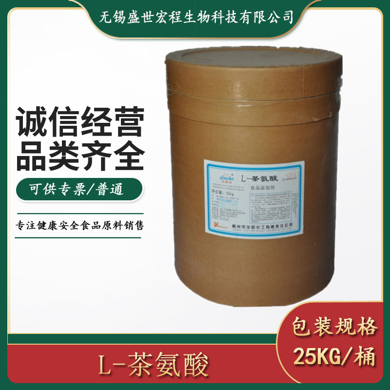 大量现货供应 华阳 L-茶氨酸 25kg/桶