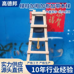 建設現場で歩くための無垢材のヘリンボーンはしご、家庭用フラット木製はしご、厚みのあるヘリンボーンはしご、エンジニアリング装飾と装飾のカスタマイズ