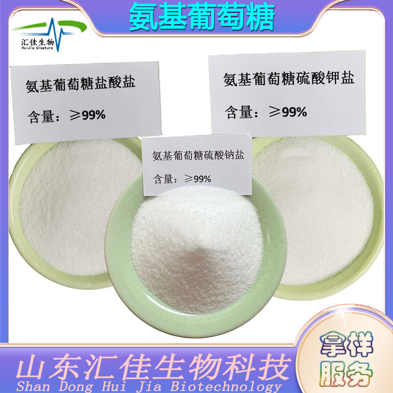 氨糖氨基葡萄糖盐酸盐氨基葡萄糖硫酸钾/钠盐N-乙酰-D-氨基葡萄糖