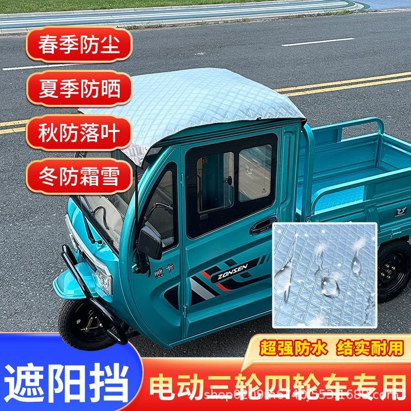 Triciclo eléctrico de cuatro ruedas de verano película de protección solar cubierta de aislamiento térmico techo Jinpeng Haibao Shenghao visor solar universal