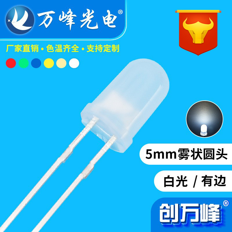 发光二极管5mm f5有边圆头雾状白红黄蓝绿光灯珠 高亮直插led
