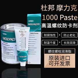 道康宁摩力克MOLYKOTE 1000paste耐高温金属螺纹螺栓防卡润滑油脂