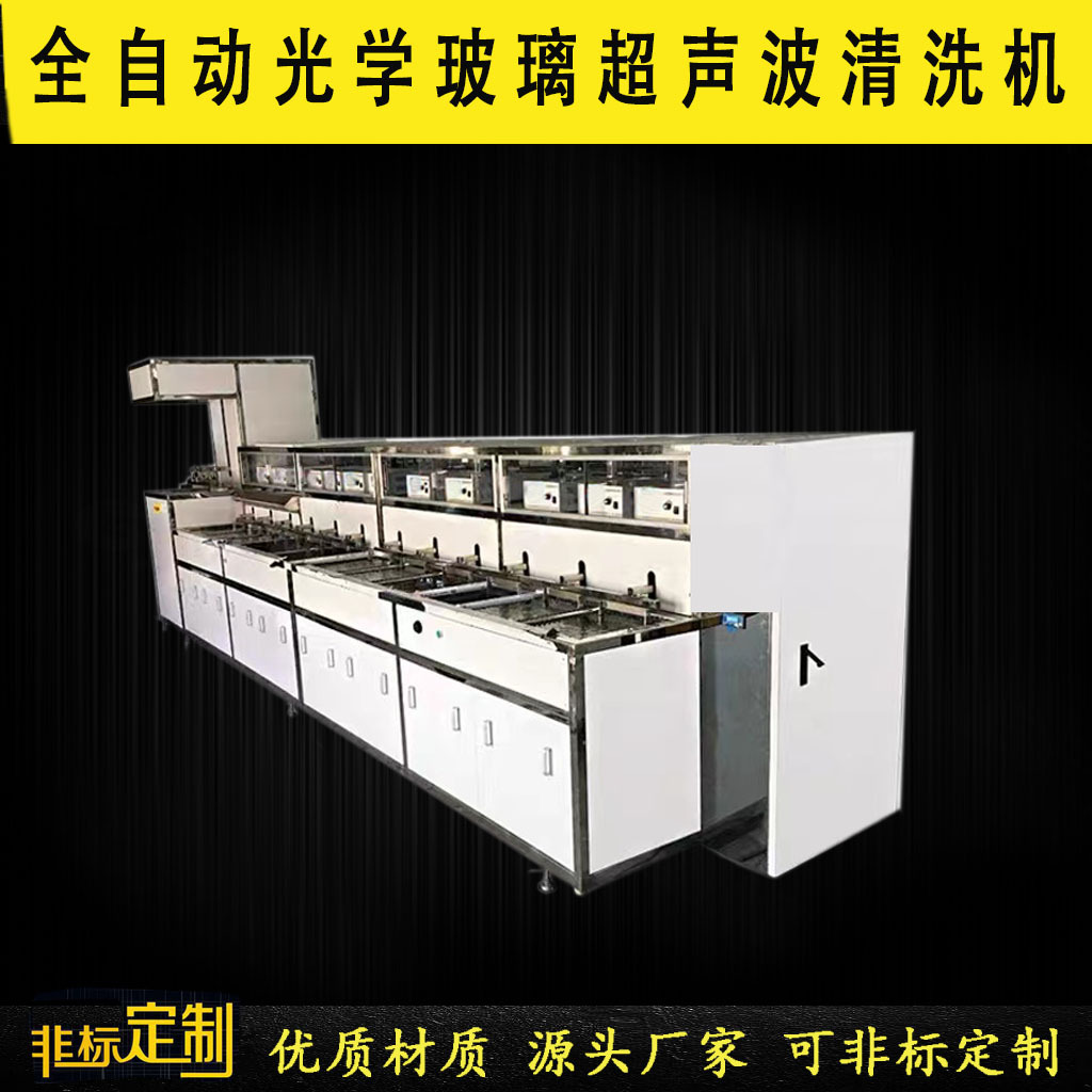 工业光学玻璃超声波清洗机全自动光学镀膜前除油镜片清洗烘干线