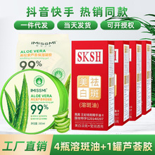4瓶SKSH美白祛斑溶斑油+1罐IMISSMI芦荟胶一件代发