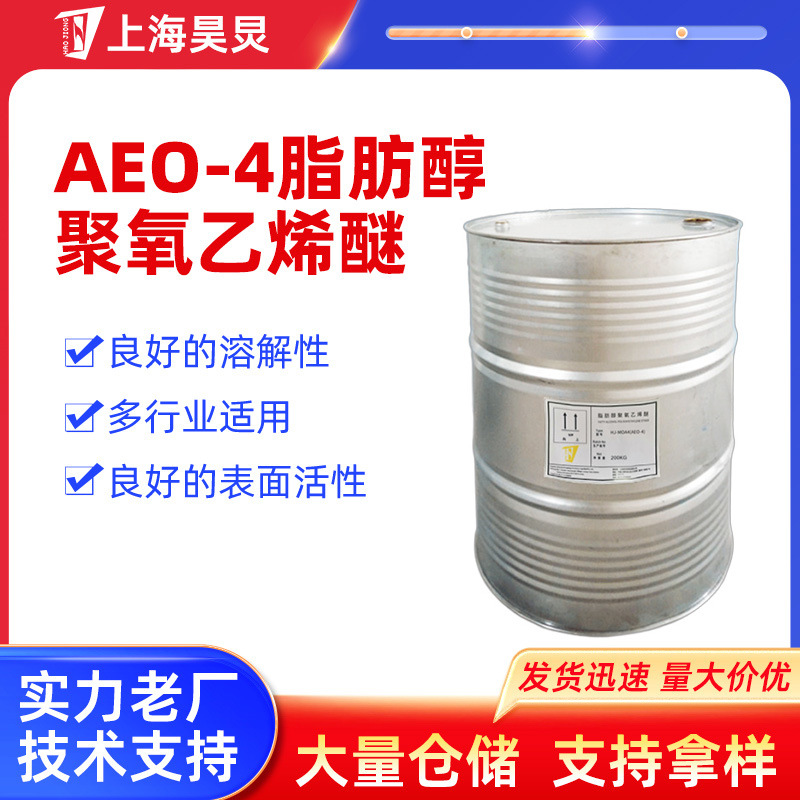 AEO-4脂肪醇聚氧乙烯醚w/o型乳化剂硅酮烃类化合物乳化剂干洗剂