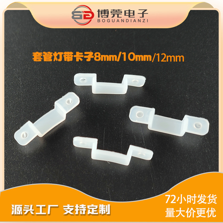 LED硅胶卡扣8MM灯带卡子3528灯条配件5050灯带卡扣软灯条固定扣