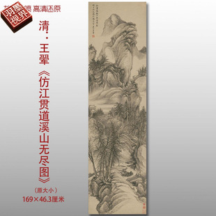 Wang Hui's Imitation of Jiang Guandao's "Endless Mountain and River" Landscape Painting Reproduction High-Definition Art Giclée Painting Copy