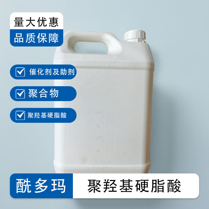 聚羟基硬脂酸27924-99-8 分散剂 口红唇泥防晒粉底液油包水乳化剂