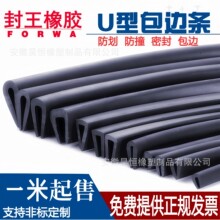 封王橡胶U型密封条橡胶防撞条橡胶条U型橡胶条U型包边条防划伤