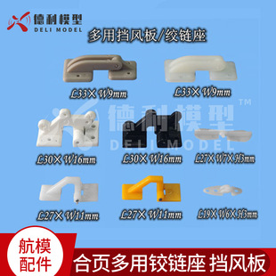 Model Aircraft Fixed Wing DIY Accessories Hinge Multi-use Hinge Seat Windshield Wing Connection 2 Pack