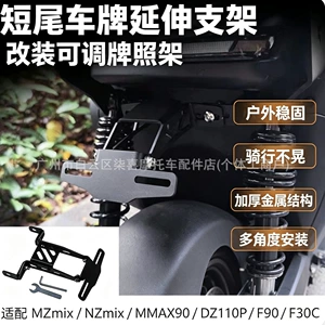 Suitable for the No.9 Mechanic MMAX90 110P Orion DZ110/F90 modified adjustable license plate bracket