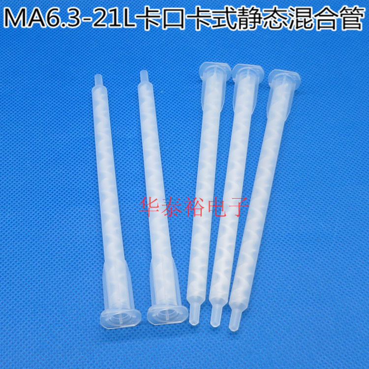 AB混合管胶枪胶筒胶咀/点胶机点胶阀配件MA6.3-21L 混合胶管嘴