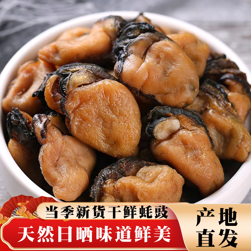 生蚝干干货大号蚝豉淡干海蛎子特级煲汤蚝干牡蛎干海鲜生蚝肉