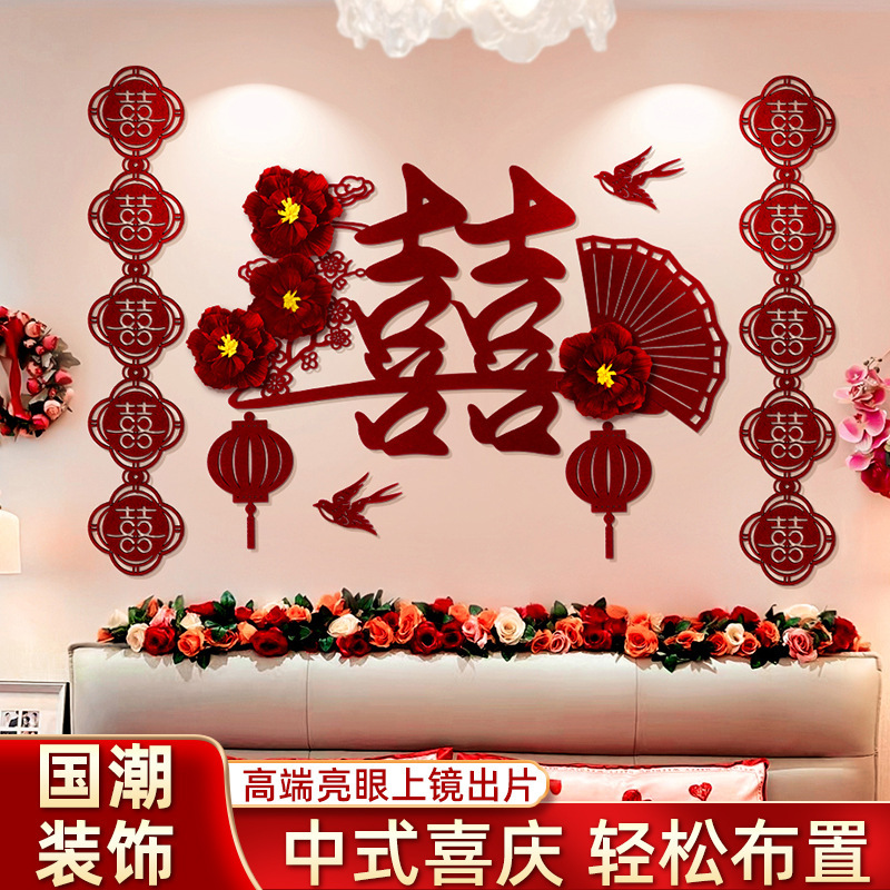 婚房装饰布置套装女方男方结婚拉花喜字贴床头背景墙卧室新房客厅