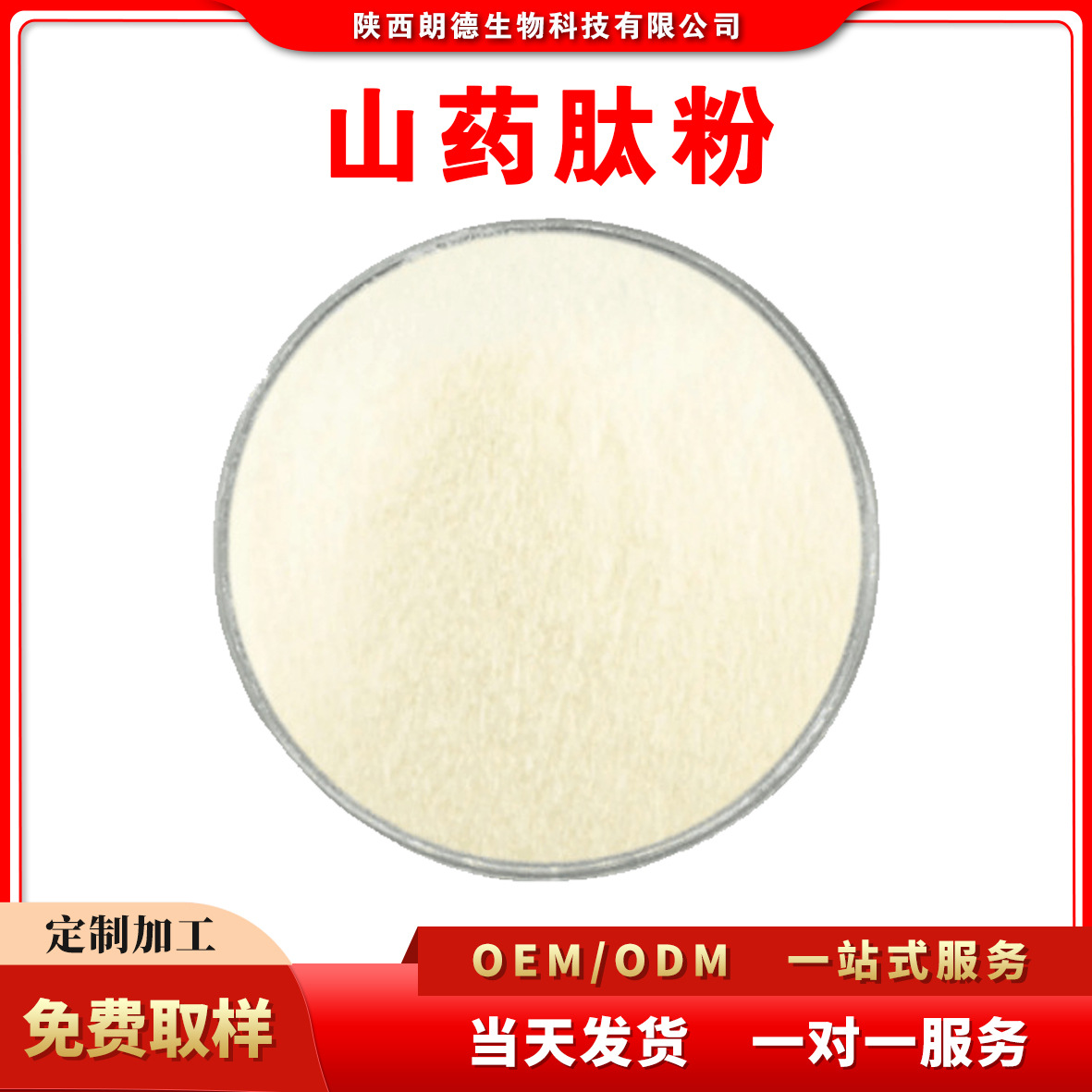 山药肽粉 山药低聚肽 小分子蛋白肽 ≤500道尔顿 免运500克/袋