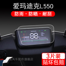 爱玛迪克L550电动车仪表保护贴膜盘液晶纸显示屏幕瓶非钢化配件衣