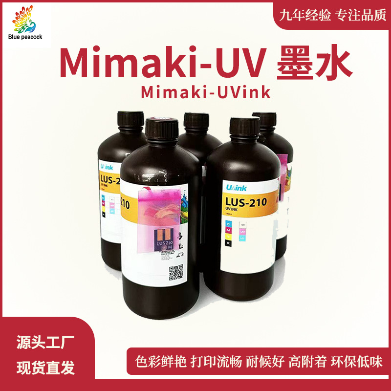 Mimaki—替代UV墨水LH-100UV光固化墨水UCJV150/JV300带芯片油墨