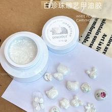 立体固态白珍珠雕艺胶3D软糖雕花胶模型造型光疗胶美甲捏捏胶饰品