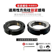 电动车方向柱钢碗防松螺母电摩三星柱轴承止松螺帽螺丝小牛九号