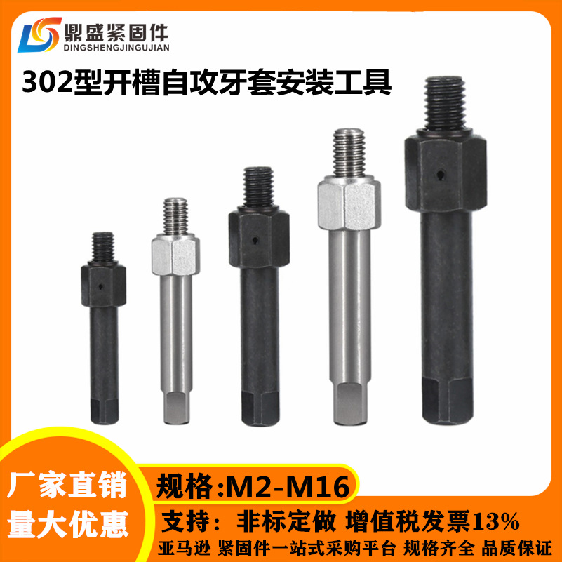 302型自攻螺套安装工具 自攻牙套安装工具 螺纹护套扳手M2-M16