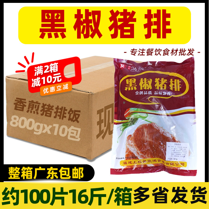 整箱 鸿欣黑椒肉排调理黑椒味西餐厅香煎猪排猪扒饭 商用8kg100片