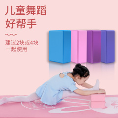 ヨガブロック、ダンスブロック、レッグエクササイズブロック、子供用家庭用フォームブロック、ダンスブロック、ヨガスタジオ用厚手滑り止め