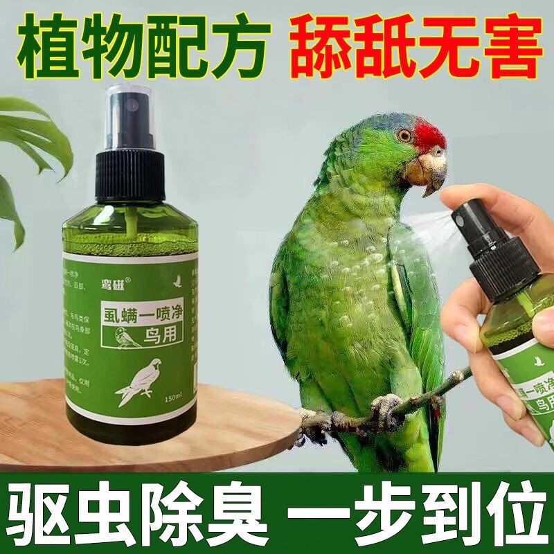 鸟体外驱虫玄风鹦鹉身上寄生虫虎皮鹦鹉啄毛灭螨虫虱子鸟类用