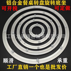 アルミ合金回転盤円卓ベース金属回転盤アルミ回転盤展示棚回転ベーステーブル回転盤ベース