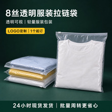 透明拉链袋服装包装袋8丝轻量24H现货源头工厂多规格批发LOGO定制