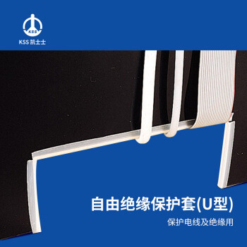 凯士士KSS自由绝缘保护套(U型)环保 1.2~1.6ED-016,10M/包