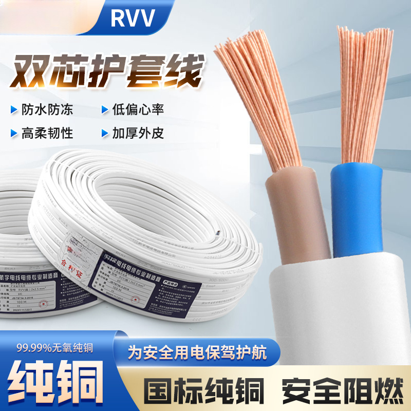 RVVB纯铜护套扁平软线2芯0.5/0.75/1/1.5/2.5/4/6/10平方家用电线
