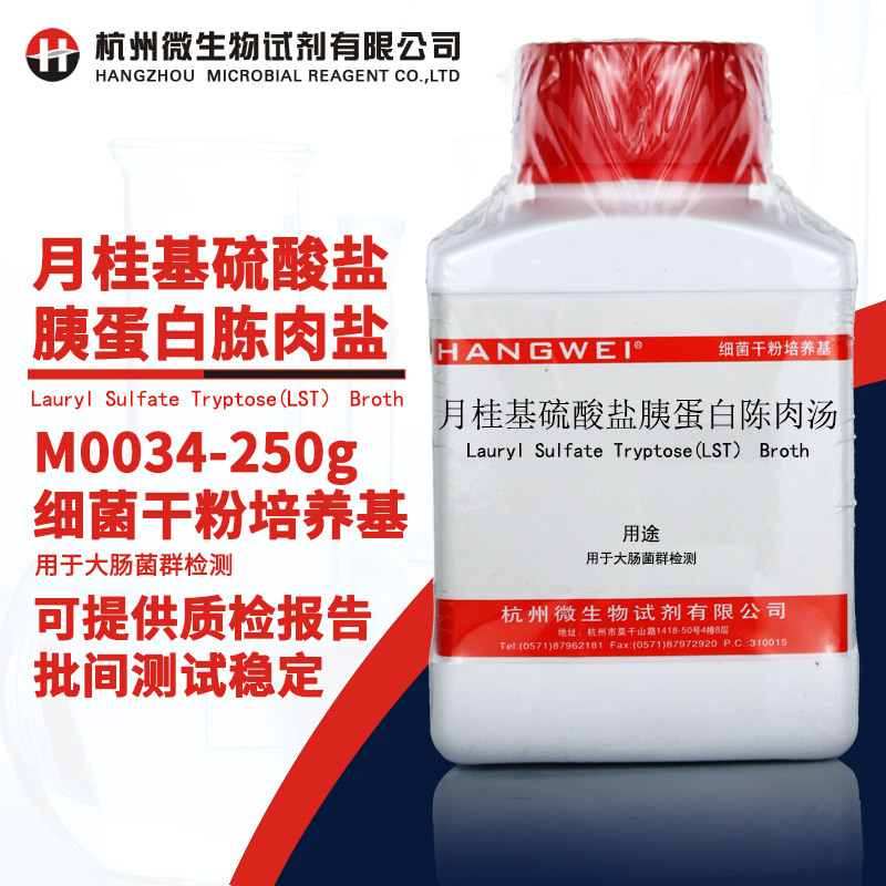 杭州微生物 月桂基硫酸盐胰蛋白陈肉汤250g瓶装 大肠菌群检测