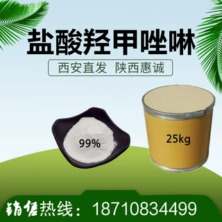 羟甲唑1kg啉  盐酸羟25kg 质量稳定甲唑啉量大从优西安发货