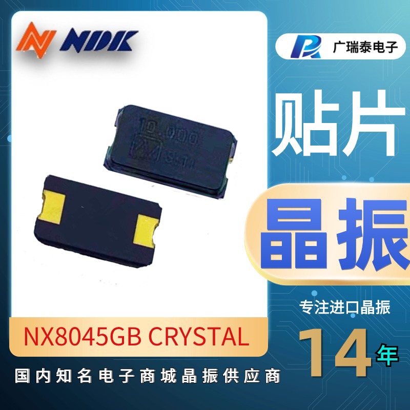 贴片4M晶振 NDK晶振编号NX8045GB稳定时钟有源振荡高频