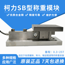 柯力SB型称重模块 3t计量罐模块 5吨罐体计量10t反应釜动载2T