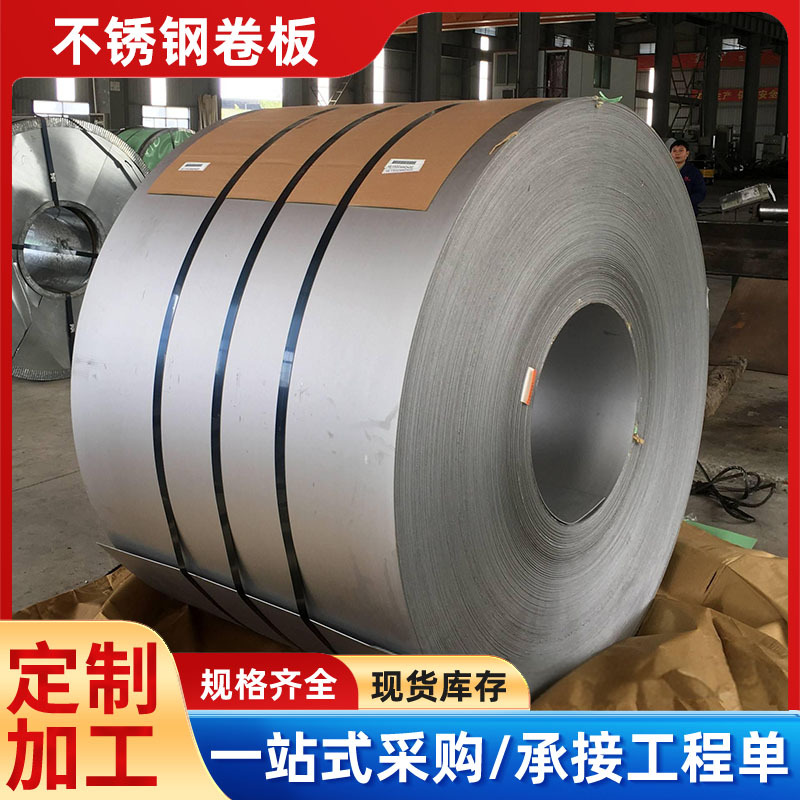 304不锈钢卷板310s316L冷轧热轧不绣钢不锈钢片开平分条带现货
