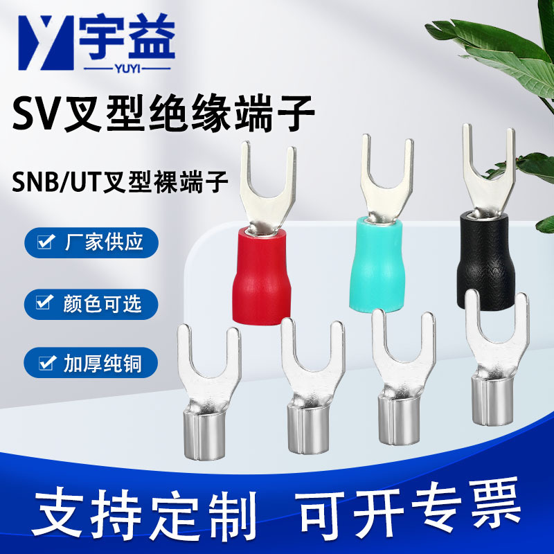 SV叉形接线端子U型冷压线鼻子耳Y型绝缘端头1.25-3/4/5镀锡铜鼻子