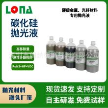 源头工厂LONA朗纳特殊钢,硬质合金不锈钢抛光液碳化硅五金液体