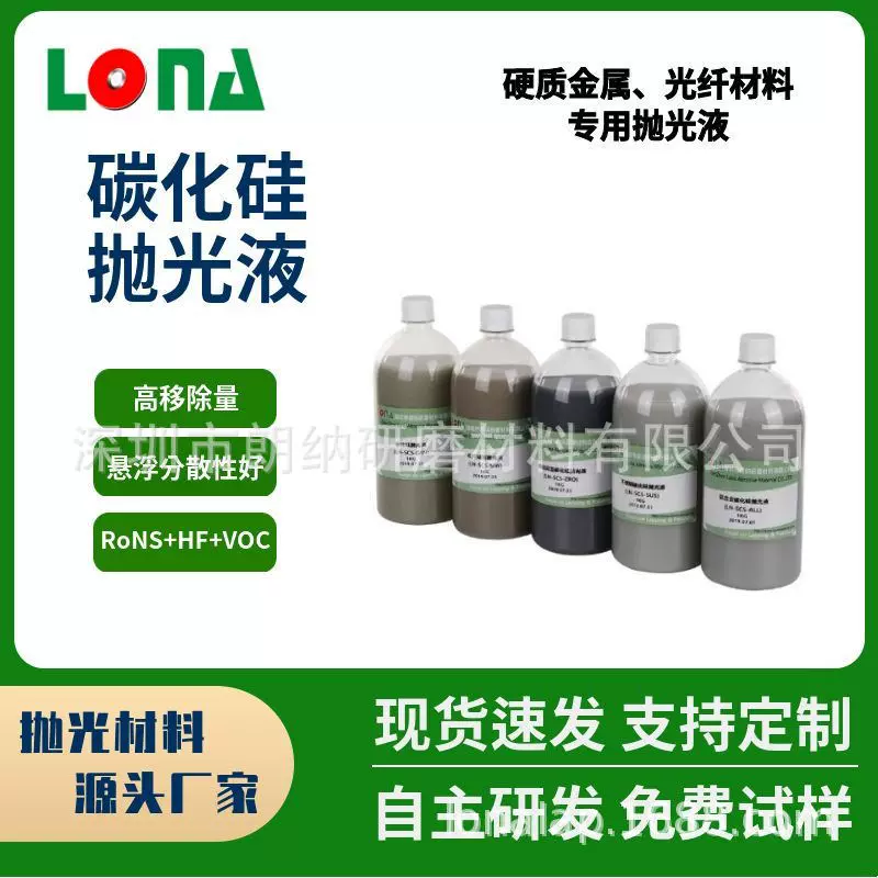 LONA朗纳特殊钢,硬质合金不锈钢抛光液碳化硅五金液体精抛镁合金