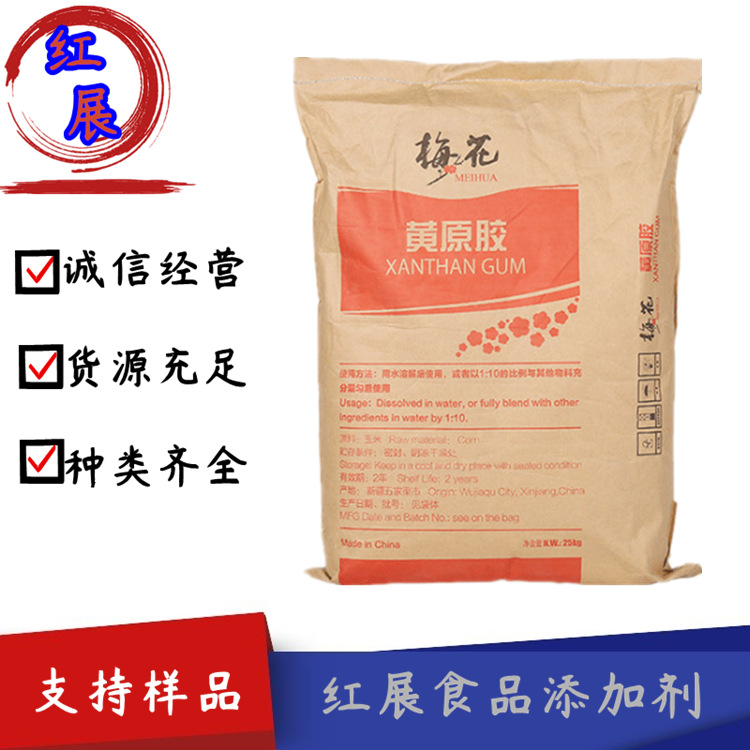 现货供应 梅花 食品级黄原胶 增稠剂 黄原胶1kg/起订 量大优惠