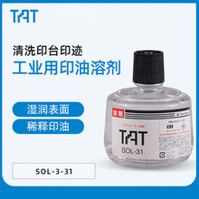 日本旗牌TAT工业用印油溶剂SOL-3-31稀释剂印台软化剂清洗剂330ML
