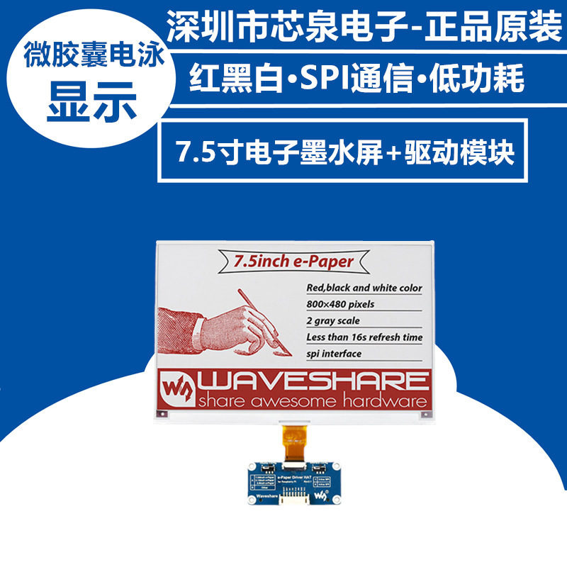 微雪电子墨水屏驱动板红黑白7.5寸显示屏e-Paper模块SPI通信电子