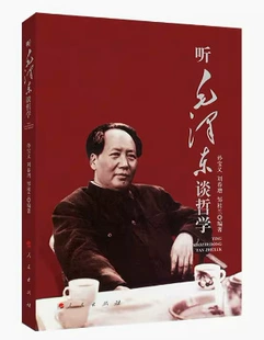 Книга «Слушая Мао Цзэдуна о философии» издательство «Жэньминь чубаньшэ»