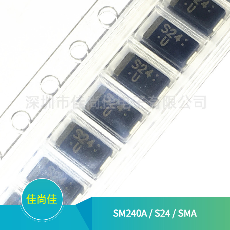 SM240A 丝印S24 SMA封装 40V/2A 贴片肖特基二极管