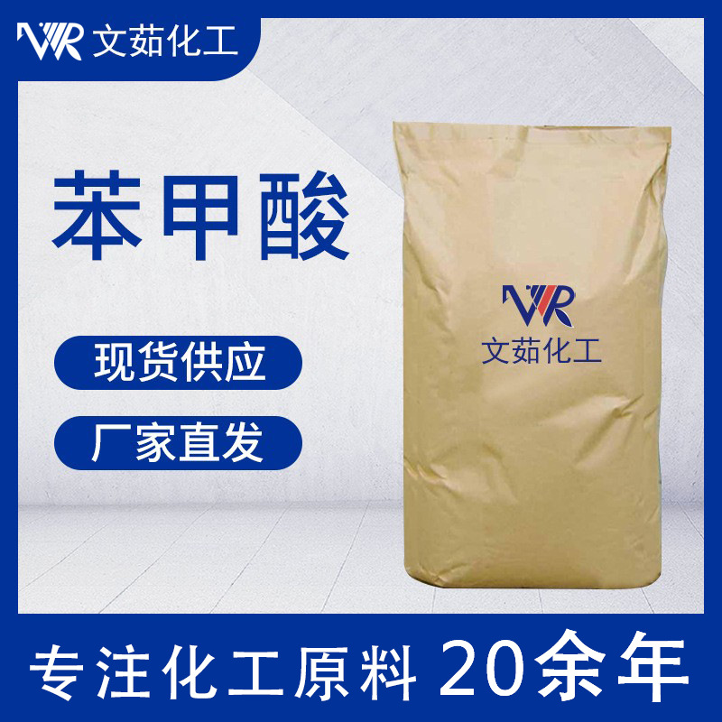 苯甲酸 工业级国标增塑稳定剂 安息香酸 文茹现货量大优惠